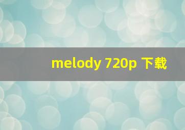 melody 720p 下载